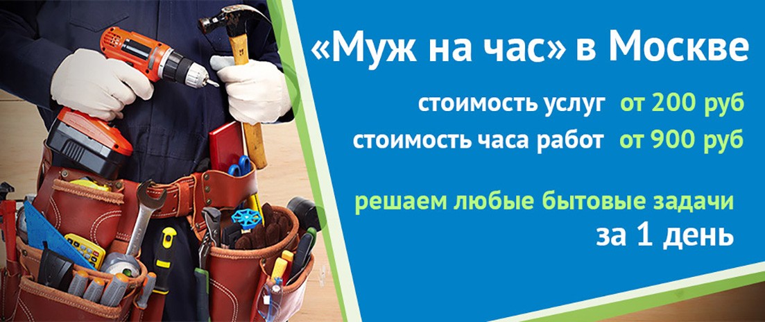 Услуги домашнего мастера. Муж на Час.