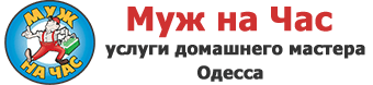 Муж на Час Одесса