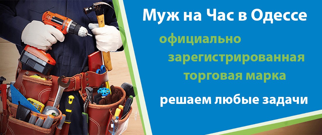 Услуги домашнего мастера. Муж на Час.
